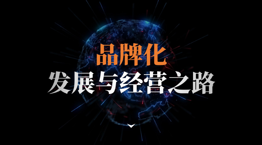 品牌发展的经营之路